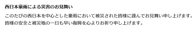 西日本豪雨による災害のお見舞い