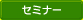 セミナー関連