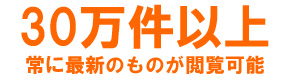 常に最新のものが閲覧可能です